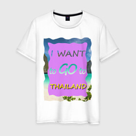 Мужская футболка хлопок с принтом Я хочу в Тайланд в Кировске, 100% хлопок | прямой крой, круглый вырез горловины, длина до линии бедер, слегка спущенное плечо. | phi phi | travel to thailand | море | пляж | путешествие в тайланд | пхи пхи | пхукет | таиланд | тайланд | фиолетовый | яркий