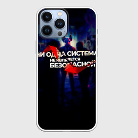 Чехол для iPhone 13 Pro Max с принтом Система не безопасна в Кировске,  |  | darknet | ddos | game | hack | hacker | hax | watch dogs | атака | взлом | код | кто я | программист | хакер | хакинг