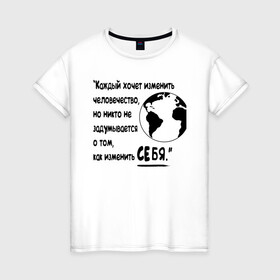 Женская футболка хлопок с принтом Цитата Льва Толстого в Кировске, 100% хлопок | прямой крой, круглый вырез горловины, длина до линии бедер, слегка спущенное плечо | благотворительность | борьба | измени себя | искусство | мотивация | преодоление | успех | человечество