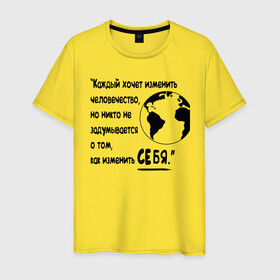 Мужская футболка хлопок с принтом Цитата Льва Толстого в Кировске, 100% хлопок | прямой крой, круглый вырез горловины, длина до линии бедер, слегка спущенное плечо. | благотворительность | борьба | измени себя | искусство | мотивация | преодоление | успех | человечество