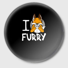 Значок с принтом I love furry в Кировске,  металл | круглая форма, металлическая застежка в виде булавки | furry | i love furry | антропоморфные животные | лиса | люди животные | фурри | я люблю фурри