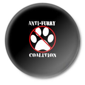 Значок с принтом Anti-Furry coalition в Кировске,  металл | круглая форма, металлическая застежка в виде булавки | anti furry | coalition | furry | антифурри | антропоморфные животные | запрет | зверь | знак | коалиция | фурри | человек животные