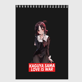 Скетчбук с принтом Kaguya-sama: Love Is War в Кировске, 100% бумага
 | 48 листов, плотность листов — 100 г/м2, плотность картонной обложки — 250 г/м2. Листы скреплены сверху удобной пружинной спиралью | ahegao | anime | chika | fujiwara | girl | girls | is | kaguya | love | sama | senpai | waifu | war | аниме | ахегао | в | вайфу | войне | госпожа | девушка | кагуя | как | любви | манга | на | семпай | сенпай | тян | тяночка | чика