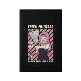 Обложка для паспорта матовая кожа с принтом Chika Fujiwara в Кировске, натуральная матовая кожа | размер 19,3 х 13,7 см; прозрачные пластиковые крепления | ahegao | anime | chika | fujiwara | girl | girls | is | kaguya | love | sama | senpai | waifu | war | аниме | ахегао | в | вайфу | войне | госпожа | девушка | кагуя | как | любви | манга | на | семпай | сенпай | тян | тяночка | чика