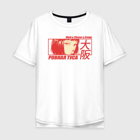 Мужская футболка хлопок Oversize с принтом Mark-&-Chaser-&-Crown в Кировске, 100% хлопок | свободный крой, круглый ворот, “спинка” длиннее передней части | car | club | girl | japan car | jdm | manga