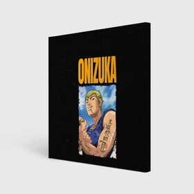 Холст квадратный с принтом Onizuka в Кировске, 100% ПВХ |  | eikichi onizuka | great teacher onizuka | gto | onizuka | крутой учитель онидзука | онидзука | эйкити онидзука