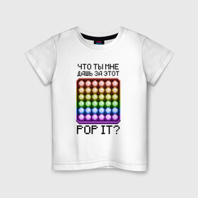 Детская футболка хлопок с принтом Что ты мне дашь за этот POP IT в Кировске, 100% хлопок | круглый вырез горловины, полуприлегающий силуэт, длина до линии бедер | 8bit | neon | pixel | pop it | square | квадрат | неон | пиксели | поп ит