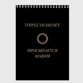 Скетчбук с принтом Мафия просыпается в Кировске, 100% бумага
 | 48 листов, плотность листов — 100 г/м2, плотность картонной обложки — 250 г/м2. Листы скреплены сверху удобной пружинной спиралью | Тематика изображения на принте: золото | мафия | ненависть | ночь | оружие | узор | черное | чувства | эмоции