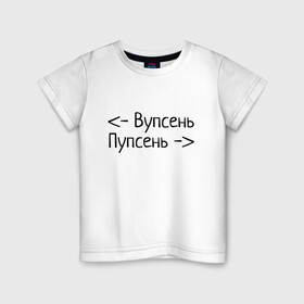 Детская футболка хлопок с принтом Вупсень Пупсень в Кировске, 100% хлопок | круглый вырез горловины, полуприлегающий силуэт, длина до линии бедер | вупсень | друзьям | лунтик | прикол | пупсень