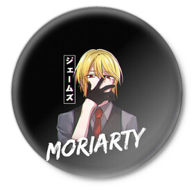 Значок с принтом Moriarty Moriarty the patriot в Кировске,  металл | круглая форма, металлическая застежка в виде булавки | Тематика изображения на принте: anime | holmes | moriarty | moriarty the patriot | patriot | sherlock | sherlock holmes | william james moriarty | адлер | альберт | аниме | ватсон | вильям | вильям джеймс м | джон | ирен | ирен адлер | льюис | мориарти | патриотизм мориарти | холмс