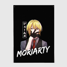 Постер с принтом Moriarty Moriarty the patriot в Кировске, 100% бумага
 | бумага, плотность 150 мг. Матовая, но за счет высокого коэффициента гладкости имеет небольшой блеск и дает на свету блики, но в отличии от глянцевой бумаги не покрыта лаком | Тематика изображения на принте: anime | holmes | moriarty | moriarty the patriot | patriot | sherlock | sherlock holmes | william james moriarty | адлер | альберт | аниме | ватсон | вильям | вильям джеймс м | джон | ирен | ирен адлер | льюис | мориарти | патриотизм мориарти | холмс