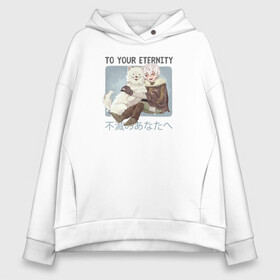 Женское худи Oversize хлопок с принтом To Your Eternity в Кировске, френч-терри — 70% хлопок, 30% полиэстер. Мягкий теплый начес внутри —100% хлопок | боковые карманы, эластичные манжеты и нижняя кромка, капюшон на магнитной кнопке | anime | to your eternity | аниме | манга | сериал