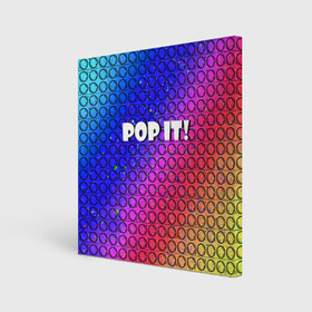 Холст квадратный с принтом Pop It! Simple Dimple в Кировске, 100% ПВХ |  | bubble | dimple | fidget | pop | pop it | push | rainbow | simple | toy | антистресс | давилка | игра | игрушка | лопни это | поп ит | пузырек | пузырь | пупырка | радуга | симпл димпл