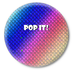Значок с принтом Pop It! Simple Dimple в Кировске,  металл | круглая форма, металлическая застежка в виде булавки | Тематика изображения на принте: bubble | dimple | fidget | pop | pop it | push | rainbow | simple | toy | антистресс | давилка | игра | игрушка | лопни это | поп ит | пузырек | пузырь | пупырка | радуга | симпл димпл