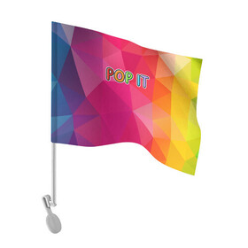 Флаг для автомобиля с принтом POP IT | ПОП ИТ (Z) в Кировске, 100% полиэстер | Размер: 30*21 см | 2021 | pop it | антистресс | лопни | лопни это | поп ит | попыт | симпл димпл