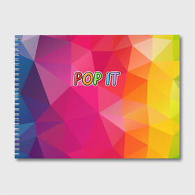 Альбом для рисования с принтом POP IT | ПОП ИТ (Z) в Кировске, 100% бумага
 | матовая бумага, плотность 200 мг. | 2021 | pop it | антистресс | лопни | лопни это | поп ит | попыт | симпл димпл