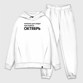 Мужской костюм хлопок OVERSIZE с принтом Крутые бобры. Футболка октябрь в Кировске,  |  | beaver | daggett | doofus | norbert | the angry beavers | бобр | деггет | дуфус | злые бобры | крутые бобры | норберт | фостер