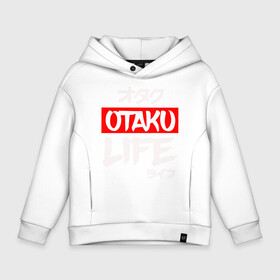 Детское худи Oversize хлопок с принтом Life OTAKU в Кировске, френч-терри — 70% хлопок, 30% полиэстер. Мягкий теплый начес внутри —100% хлопок | боковые карманы, эластичные манжеты и нижняя кромка, капюшон на магнитной кнопке | anime | art | cute | eat | girl | hikki | japanese | kawai | life | otaku | repeat | retro | sleep | tyan | wave | аниме | арт | волна | девушка | еда | жизнь | зайчьи | иероглиф | кавай | надпись | нарисованная | отаку | повтор | повторить