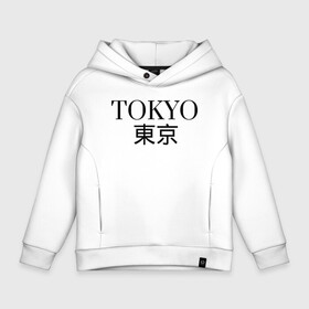 Детское худи Oversize хлопок с принтом ------Tokyo------Япония в Кировске, френч-терри — 70% хлопок, 30% полиэстер. Мягкий теплый начес внутри —100% хлопок | боковые карманы, эластичные манжеты и нижняя кромка, капюшон на магнитной кнопке | в топе | в тренде | город | иероглифами | надпись | надпись токио | стильно | япония