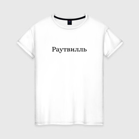 Женская футболка хлопок с принтом Раутвилль в Кировске, 100% хлопок | прямой крой, круглый вырез горловины, длина до линии бедер, слегка спущенное плечо | русский рэп | рэпер | тони раут