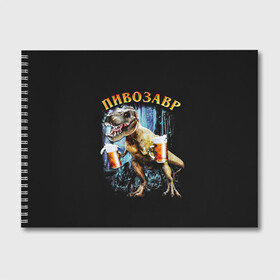 Альбом для рисования с принтом Пивозавр в Кировске, 100% бумага
 | матовая бумага, плотность 200 мг. | дино | динозавр | мем | мемы