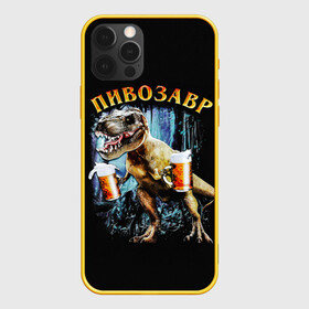 Чехол для iPhone 12 Pro с принтом Пивозавр в Кировске, силикон | область печати: задняя сторона чехла, без боковых панелей | Тематика изображения на принте: дино | динозавр | мем | мемы