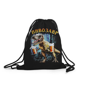 Рюкзак-мешок 3D с принтом Пивозавр в Кировске, 100% полиэстер | плотность ткани — 200 г/м2, размер — 35 х 45 см; лямки — толстые шнурки, застежка на шнуровке, без карманов и подкладки | дино | динозавр | мем | мемы