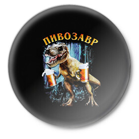 Значок с принтом Пивозавр в Кировске,  металл | круглая форма, металлическая застежка в виде булавки | Тематика изображения на принте: дино | динозавр | мем | мемы