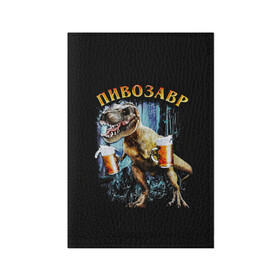 Обложка для паспорта матовая кожа с принтом Пивозавр в Кировске, натуральная матовая кожа | размер 19,3 х 13,7 см; прозрачные пластиковые крепления | дино | динозавр | мем | мемы