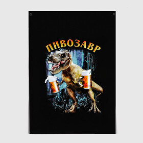 Постер с принтом Пивозавр в Кировске, 100% бумага
 | бумага, плотность 150 мг. Матовая, но за счет высокого коэффициента гладкости имеет небольшой блеск и дает на свету блики, но в отличии от глянцевой бумаги не покрыта лаком | дино | динозавр | мем | мемы