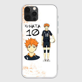 Чехол для iPhone 12 Pro Max с принтом ХИНАТА 10 номер ВОЛЕЙБОЛ!! в Кировске, Силикон |  | anime | haikyu | haikyuu | karasuno | аниме | волейбол | ворон | кагеяма | карасуно | кей | кенма | козуме | куроо | маленький гигант | манга | мяч | некома | ойкава | сатори | сёё | тендо | тобио | тоору | хайкью | хината