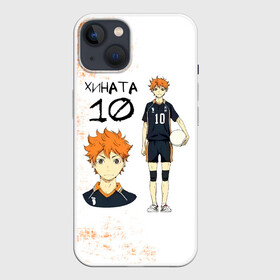 Чехол для iPhone 13 с принтом ХИНАТА 10 номер ВОЛЕЙБОЛ в Кировске,  |  | anime | haikyu | haikyuu | karasuno | аниме | волейбол | ворон | кагеяма | карасуно | кей | кенма | козуме | куроо | маленький гигант | манга | мяч | некома | ойкава | сатори | сёё | тендо | тобио | тоору | хайкью | хината