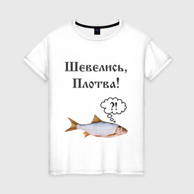 Женская футболка хлопок с принтом Плотва в Кировске, 100% хлопок | прямой крой, круглый вырез горловины, длина до линии бедер, слегка спущенное плечо | ведьмак | плотва | прикол | рыба | смешная картинка | смешная надпись