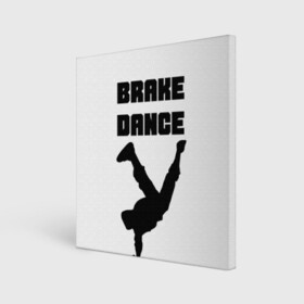 Холст квадратный с принтом Brake Dance в Кировске, 100% ПВХ |  | brake dance | dance | брейк данс | танцы