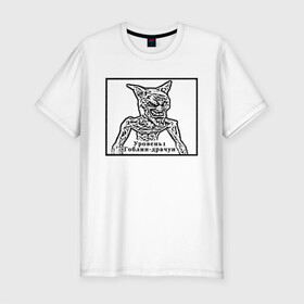 Мужская футболка хлопок Slim с принтом Гоблин-драчун в Кировске, 92% хлопок, 8% лайкра | приталенный силуэт, круглый вырез ворота, длина до линии бедра, короткий рукав | гоблин | иконка | силуэт | уровень