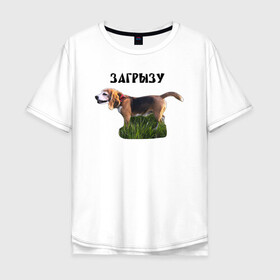 Мужская футболка хлопок Oversize с принтом Загрызу в Кировске, 100% хлопок | свободный крой, круглый ворот, “спинка” длиннее передней части | бигль | загрызу | злая | опасность | оскал | собака