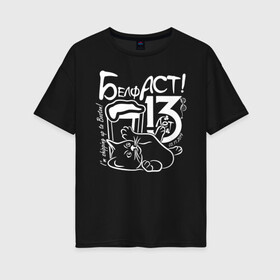 Женская футболка хлопок Oversize с принтом Белфаст 13 лет в Кировске, 100% хлопок | свободный крой, круглый ворот, спущенный рукав, длина до линии бедер
 | belfast | белфаст | ирландия | кот | паб