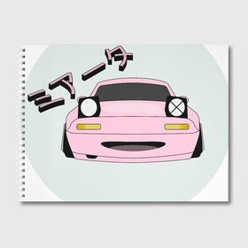 Альбом для рисования с принтом Mazda Miata Mx5 в Кировске, 100% бумага
 | матовая бумага, плотность 200 мг. | Тематика изображения на принте: drift | japan | jdm | mazda | miata | mx5 | roadster | stance | дрифт | ждм | мазда | миата | стенс | тюнинг | япония