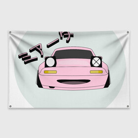Флаг-баннер с принтом Mazda Miata Mx5 в Кировске, 100% полиэстер | размер 67 х 109 см, плотность ткани — 95 г/м2; по краям флага есть четыре люверса для крепления | drift | japan | jdm | mazda | miata | mx5 | roadster | stance | дрифт | ждм | мазда | миата | стенс | тюнинг | япония