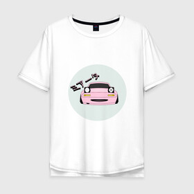 Мужская футболка хлопок Oversize с принтом Mazda Miata Mx5 в Кировске, 100% хлопок | свободный крой, круглый ворот, “спинка” длиннее передней части | drift | japan | jdm | mazda | miata | mx5 | roadster | stance | дрифт | ждм | мазда | миата | стенс | тюнинг | япония