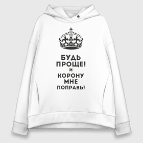 Женское худи Oversize хлопок с принтом Император в Кировске, френч-терри — 70% хлопок, 30% полиэстер. Мягкий теплый начес внутри —100% хлопок | боковые карманы, эластичные манжеты и нижняя кромка, капюшон на магнитной кнопке | высокомерный | гордость | император | корона | сам по себе