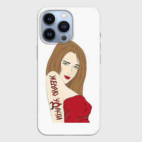 Чехол для iPhone 13 Pro с принтом Желаю уДачи в Кировске,  |  | девушка | женщина | красотка | модель | надписи | приколы | слова
