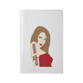 Обложка для паспорта матовая кожа с принтом Желаю уДачи в Кировске, натуральная матовая кожа | размер 19,3 х 13,7 см; прозрачные пластиковые крепления | девушка | женщина | красотка | модель | надписи | приколы | слова