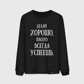 Мужской свитшот хлопок с принтом надписи,цитаты,фразы. в Кировске, 100% хлопок |  | всегда | делай | успеешь | хорошо