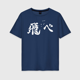 Женская футболка хлопок Oversize с принтом Лозунг Карасуно иероглифами в Кировске, 100% хлопок | свободный крой, круглый ворот, спущенный рукав, длина до линии бедер
 | anime | haikyu | haikyuu | karasuno | karasuno high | manga | аниме | белый | волейбол | волейбольный клуб | вороны | иероглиф | карасуно | лого | манга | на японском | надпись | старшая школа | хаику | хаикую | японские