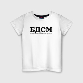 Детская футболка хлопок с принтом БДМС в Кировске, 100% хлопок | круглый вырез горловины, полуприлегающий силуэт, длина до линии бедер | Тематика изображения на принте: бдмс | мозг | осознанность | фраза