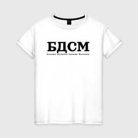 Женская футболка хлопок с принтом БДМС в Кировске, 100% хлопок | прямой крой, круглый вырез горловины, длина до линии бедер, слегка спущенное плечо | бдмс | мозг | осознанность | фраза
