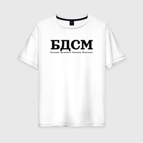 Женская футболка хлопок Oversize с принтом БДМС в Кировске, 100% хлопок | свободный крой, круглый ворот, спущенный рукав, длина до линии бедер
 | Тематика изображения на принте: бдмс | мозг | осознанность | фраза