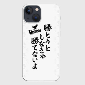 Чехол для iPhone 13 mini с принтом Волейбол | Haikyu иероглифы в Кировске,  |  | Тематика изображения на принте: anime | haikyu | haikyuu | karasuno | manga | академия | аниме | аобаджосай | волейбол | волейбольный клуб | датэко | инаризаки | карасуно | манга | мяч | некома | старшая школа | фукуродани | хаику | хаикую