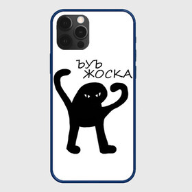 Чехол для iPhone 12 Pro Max с принтом ъуъ жоска в Кировске, Силикон |  | кот | лето | мем | минимализм | ъуъ